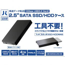 2.5インチ SATA SSD/HDD ケース ブラック ( UNI-N25G2LESS-BK )