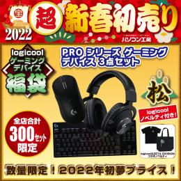 ＜Dell デル＞ 2022年福袋 ロジクール ゲーミングデバイス 松セット パーツセット画像