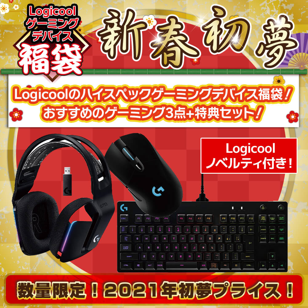 セット商品 21年福袋 Logicoolゲーミングデバイス松セット パソコン工房 公式通販