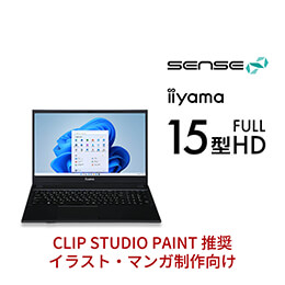 【マンガ・イラスト制作向け CLIP STUDIO PAINT向けエントリーモデル】インテル Celeron搭載15型フルHDクリエイターノートパソコン / iiyama SENSE-15FH043-C-UCZS-CSP [CLIP STUDIO PAINT]