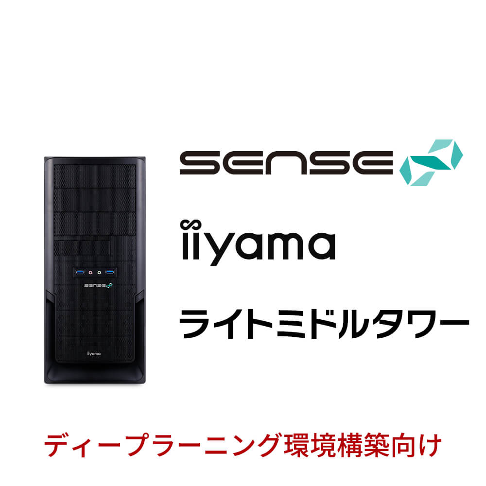 iiyama SENSE-R039-i7-RNJ-DL [DeepLearning] | パソコン工房