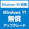 Windows 11 無償アップグレード