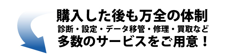 購入した後も万全の体制