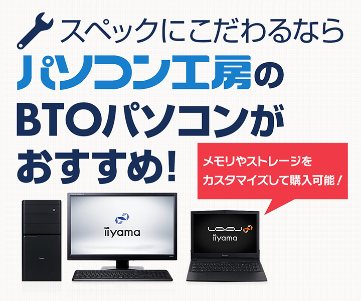 Btoとは リーズナブルでおすすめのbtoパソコン パソコン工房 公式通販