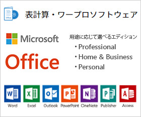 Microsoft Office ソフト