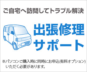 ご自宅へ訪問してトラブル解決・出張修理サポート