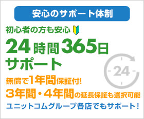 安心のサポート体制