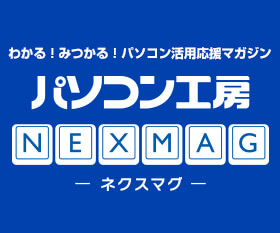 わかる！みつかる！パソコン活用応援マガジン　パソコン工房 NEXMAG