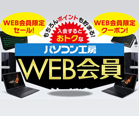 入会するとおトクなパソコン工房WEB会員