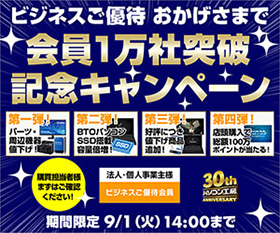 おかげさまで会員1万社突破記念キャンペーン