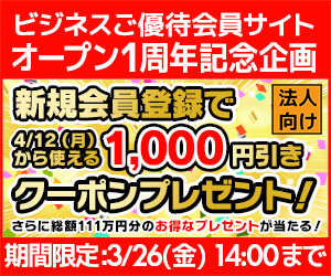 ビジネスご優待会員サイト オープン1周年記念企画