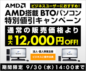 半期決算セールと同時開催「AMD搭載 BTOパソコン特別値引キャンペーン」