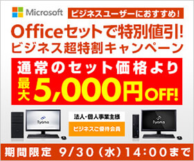 半期決算セールと同時開催 「Office 2019セット割 ビジネス超特割キャンペーン」