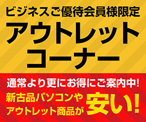 ユニットコム ビジネスご優待会員 アウトレットコーナー