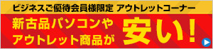 ビジネスご優待会員限定 アウトレットコーナー