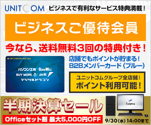 ユニットコム ビジネスご優待会員