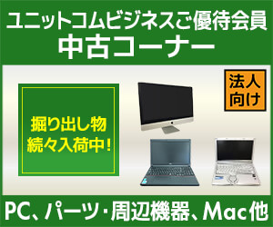 ユニットコム ビジネスご優待会員 中古コーナー