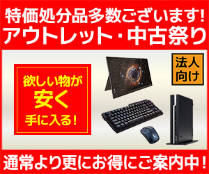 ユニットコム ビジネスご優待会員 アウトレット・中古祭り