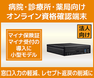 病院・診療所・薬局向け オンライン資格確認端末