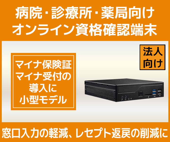 病院・診療所・薬局向け オンライン資格確認端末