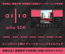 高速なディープラーニングを実現 ailia SDK