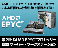 AMD EPYC™ プロセッサー搭載サーバー・ワークステーション