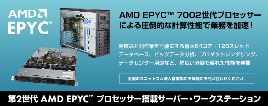 第2世代 AMD EPYC™ プロセッサー搭載サーバー・ワークステーション