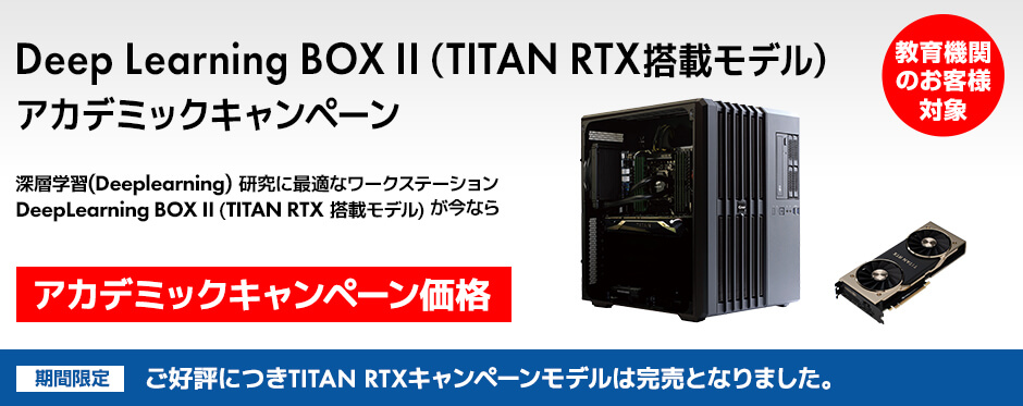 Deep Learning BOX II（TITAN RTX搭載モデル） アカデミックキャンペーン
