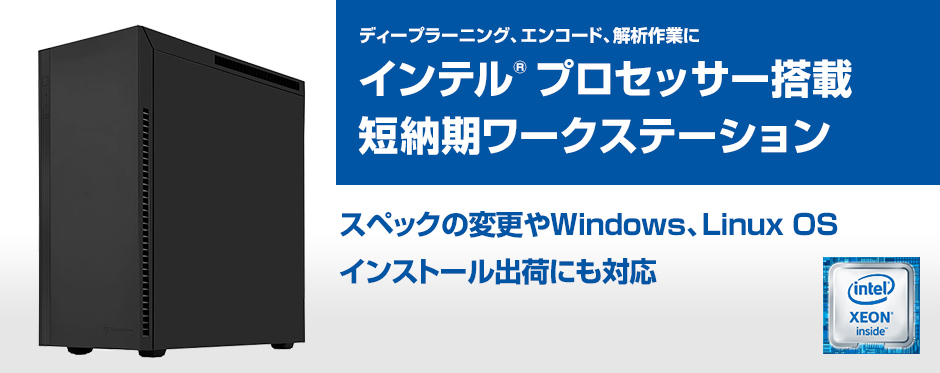 並列計算や深層学習などGPUパワーをフル活用するカスタムサーバー