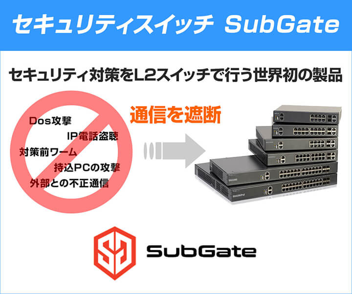 セキュリティスイッチ SubGate