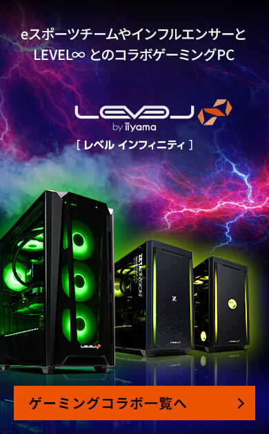 スタッフおすすめLEVEL∞ コラボゲーミングパソコン