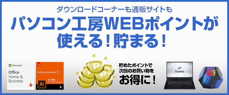 パソコン工房WEBポイントが使える!貯まる!