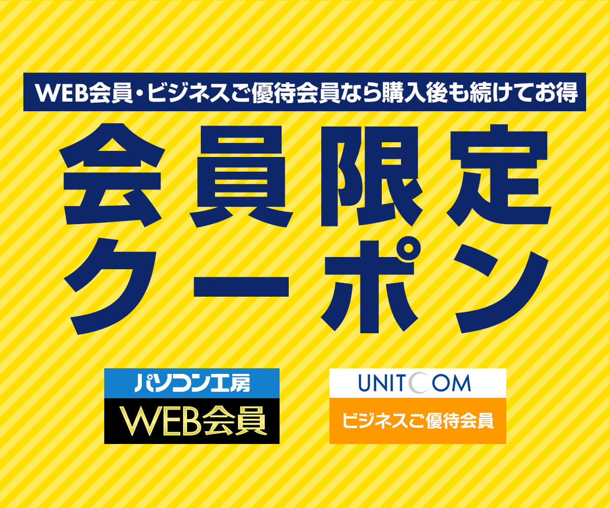 かんたんラクマパック発送　パソコン工房　GOOD WILL　優待券 WEB会員・ビジネスご優待会員限定クーポン | パソコン工房【公式通販】