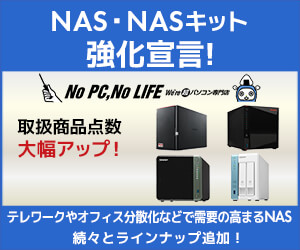 ビジネスご優待会員様対象 NAS・NASキット強化宣言セール開催!