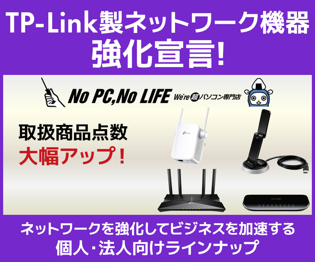 Tp Link強化宣言 パソコン工房 公式通販 Tp Link強化宣言 パソコン工房 公式通販