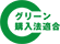 グリーン購入法適合マーク