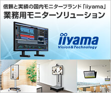 ビジネス用液晶モニターの導入はお任せ下さい