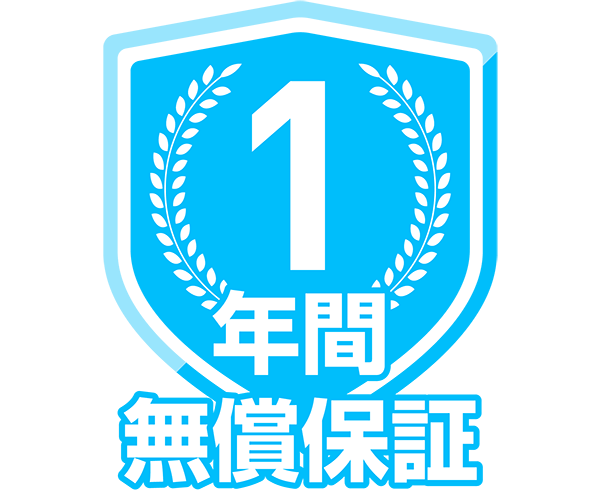 1年間無償保証、3・4年間保証も選べます