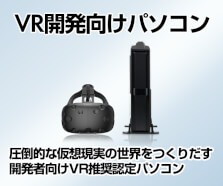 VR開発向けパソコン