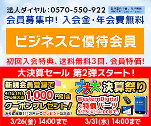 ユニットコム ビジネスご優待会員
