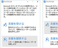 Windows 10のクイックアシストで、友人・家族のPCを遠隔からお助け