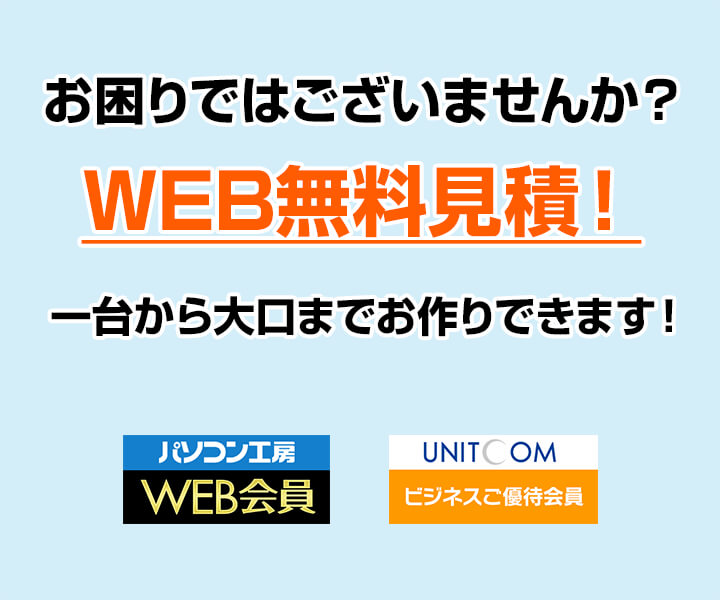 WEB無料見積 一台から大口までお作りできます