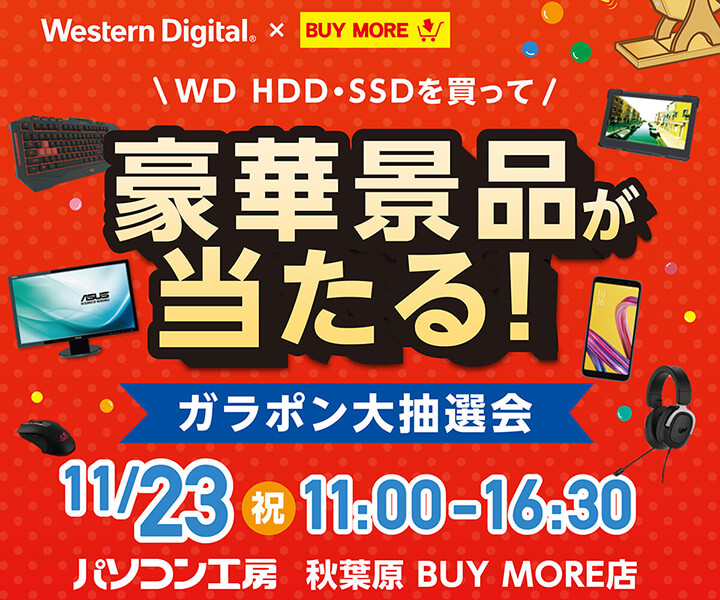 豪華景品をGet!ガラポン大抽選会 パソコン工房 秋葉原 BUY MORE店