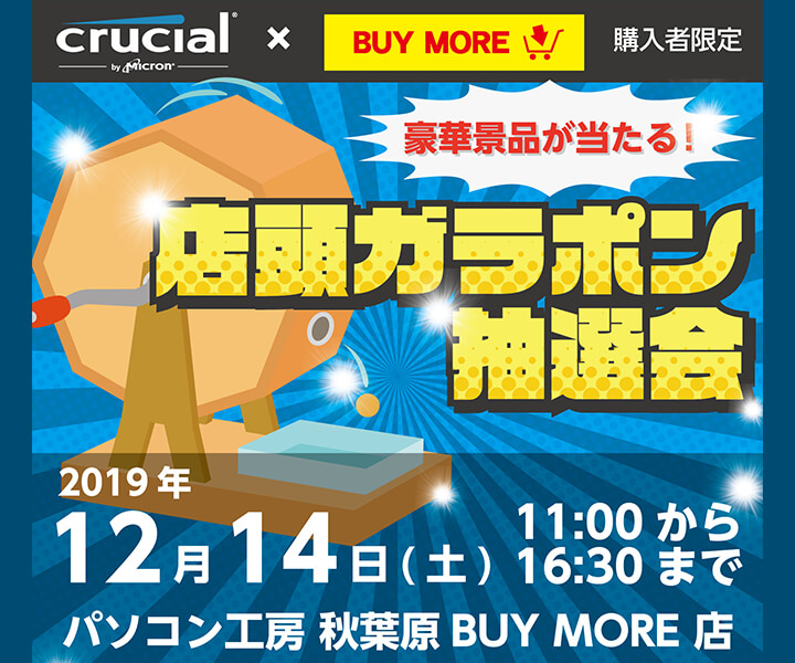 豪華景品が当たる 店頭ガラポン抽選会 パソコン工房 秋葉原 Buy More店 パソコン工房 公式通販