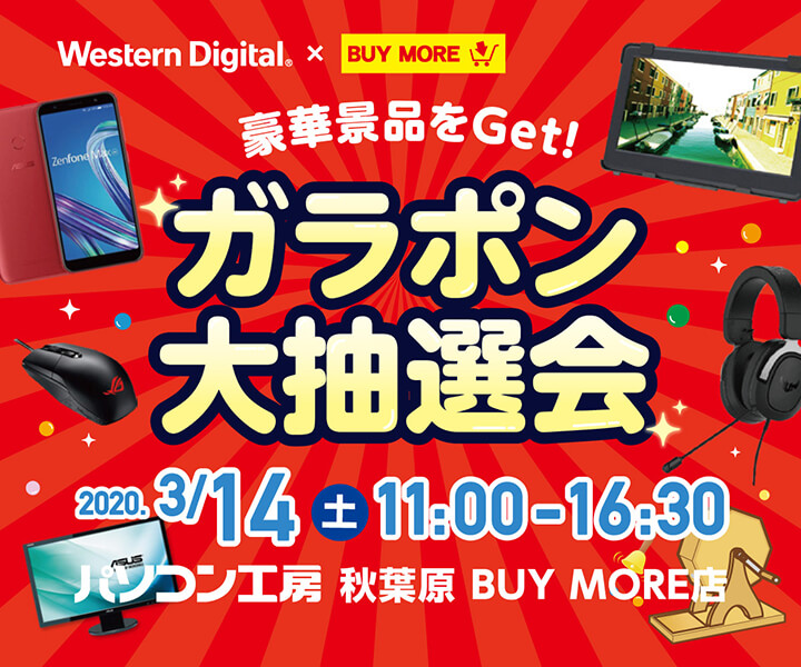 豪華景品をGet!ガラポン大抽選会 パソコン工房 秋葉原BUYMORE店