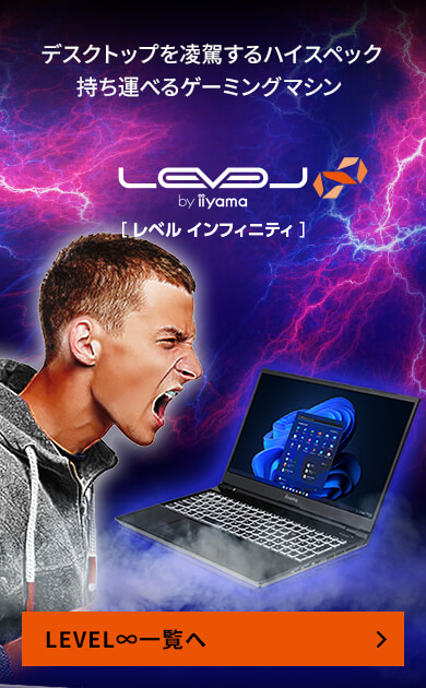 スタッフおすすめLEVEL∞ ゲーミングノートPC