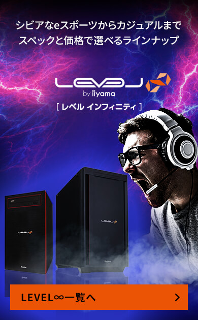 スタッフおすすめLEVEL∞ ゲーミングデスクトップパソコン