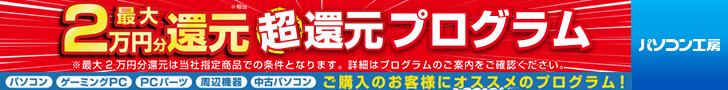 パソコン工房のお得なキャンペーン