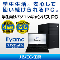 パソコン工房の学生向けパソコン iiyama キャンパスPC