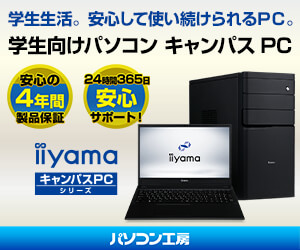 パソコン工房の学生向けパソコン iiyama キャンパスPC